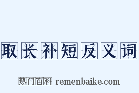 取长补短反义词是什么意思的图片
